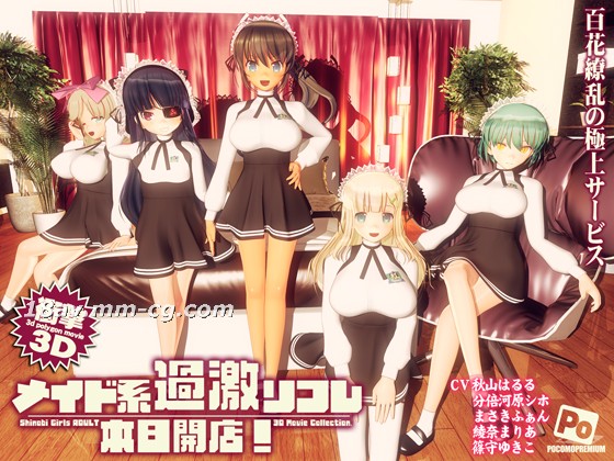 [3D][ぽこもぷれみあむ]メイ系過激リフレ 本日開店!