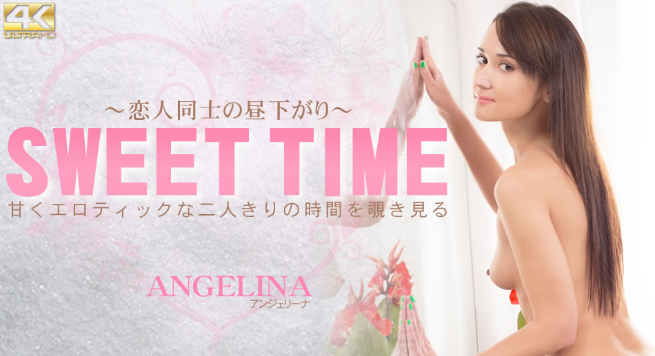 アンェリーナ 甘くエロティックな二人きりの時間を覗き見る SWEET TIME 恋人同士の昼下がり Angerina