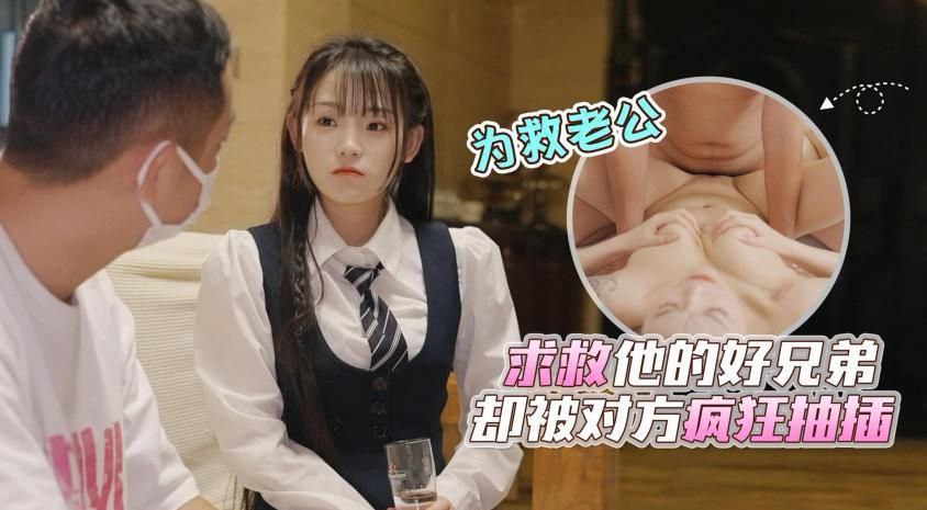 清纯美少妇救夫心切被兄弟欺骗 家中遭疯狂抽插 剧情精彩不容错过