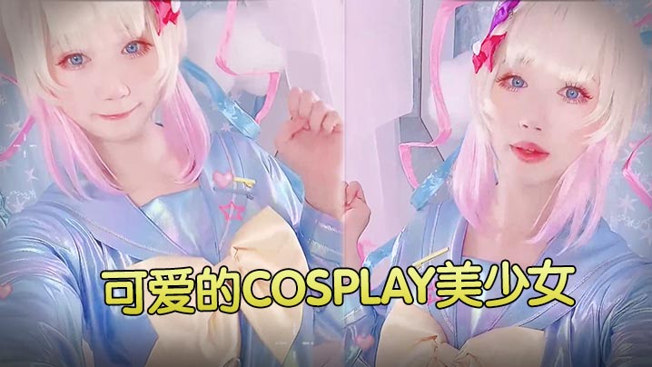 可爱的cosplay美少女