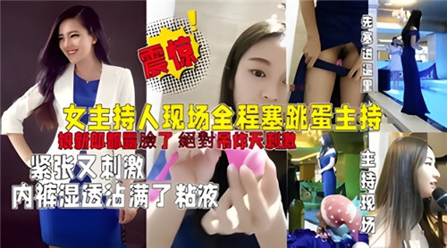 婚礼女主持全程塞跳蛋，紧张刺激内裤湿透沾满诱人粘液