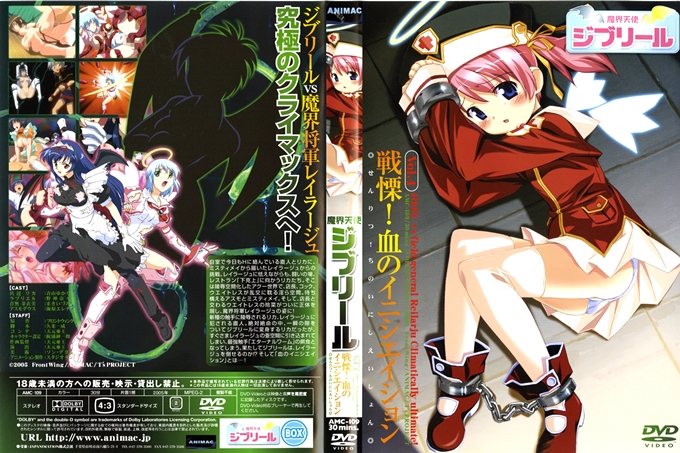 魔界天使Jibril Vol.4 戦栗！血液启动