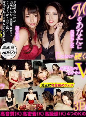 DOVR-089 イカサレ好きなMのあなたに と囁きながらイカセるVR 美咲かんな・如月夏希-B
