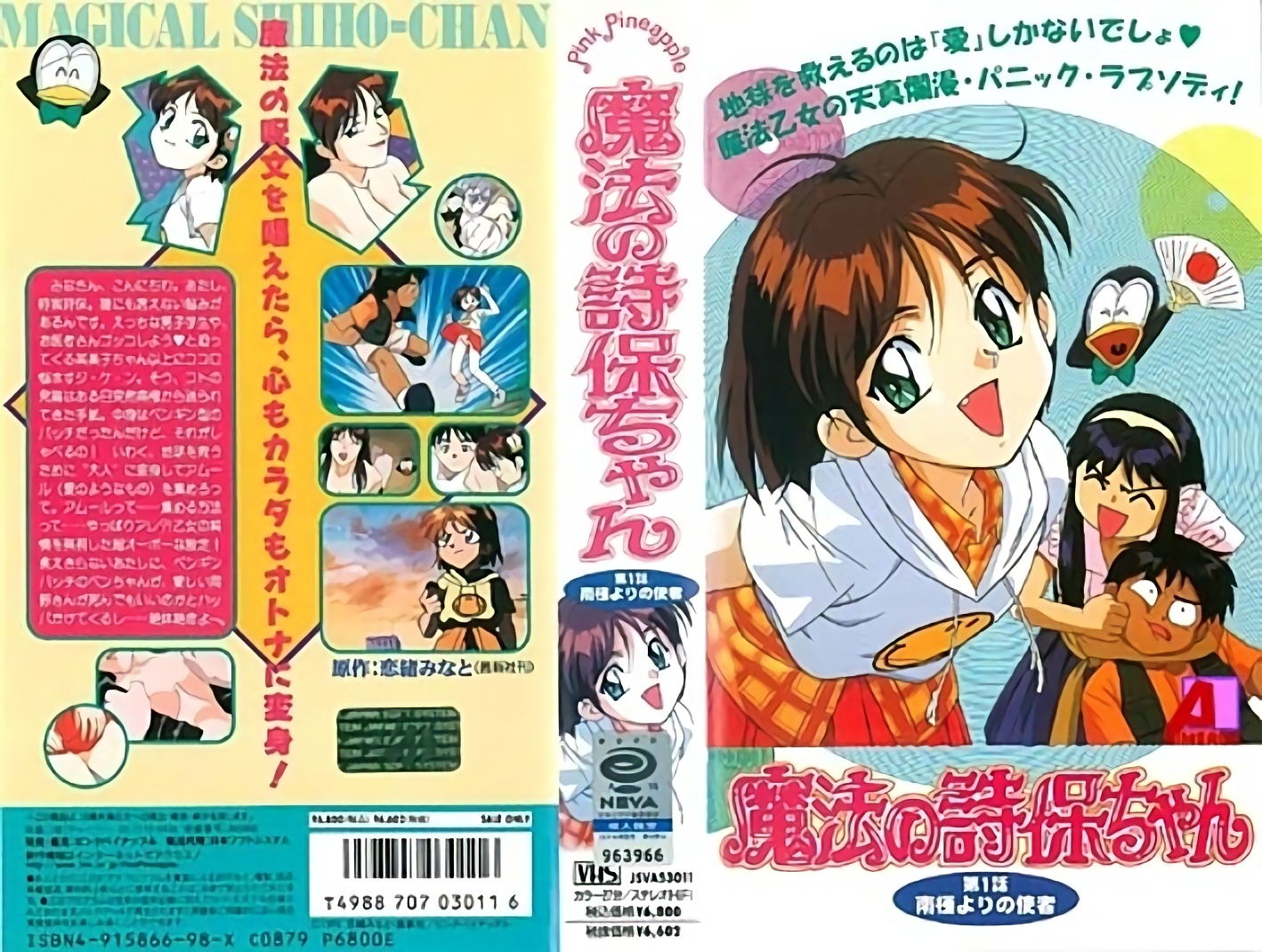 [ンクイナッル] 魔法の詩保ちゃん 第1話 南極よりの使者