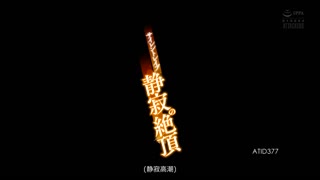 ATID-377-CN_CHINASES SUB  サイレントレイプ 静寂の絶頂 夏目彩春
