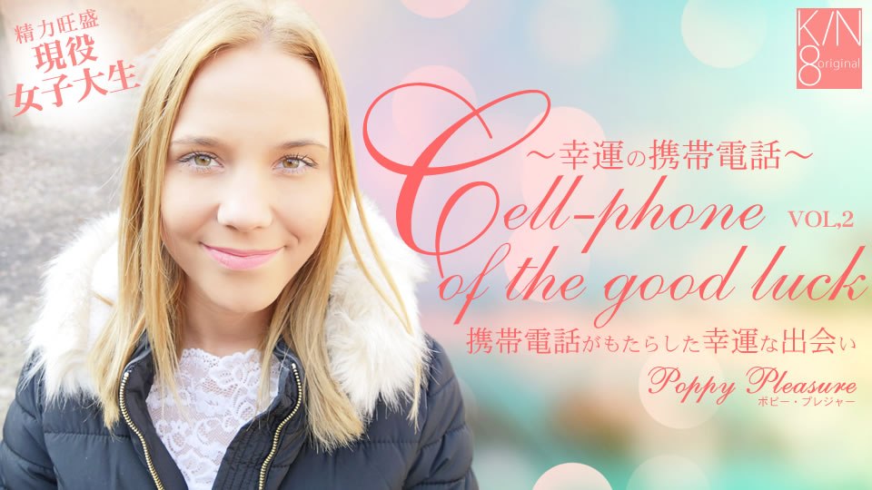 金8天国  ポピー プレシュア 幸運の携帯電話　携帯電話がもたらした幸運な出会い VOL2 Poppy Pleasure