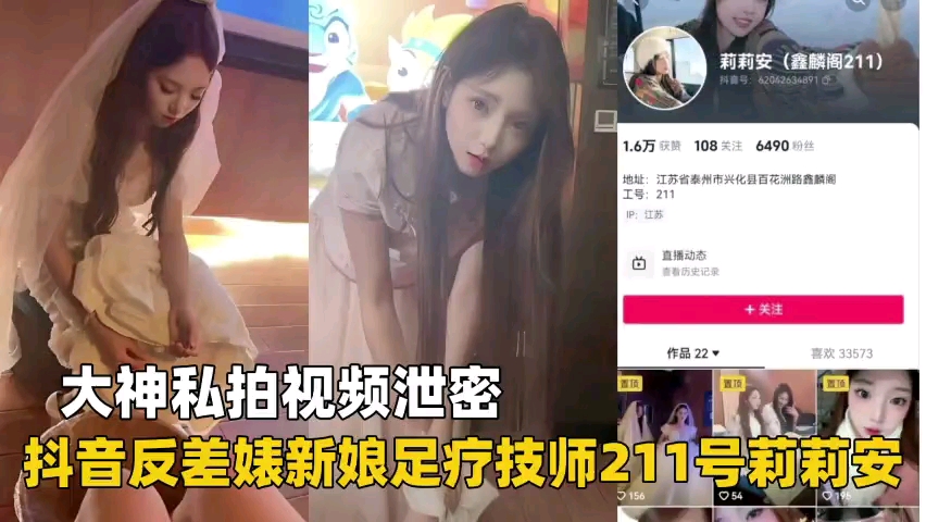 211号 抖音骚货新娘足疗技师莉莉安私密视频泄露 极品白丝足交内射