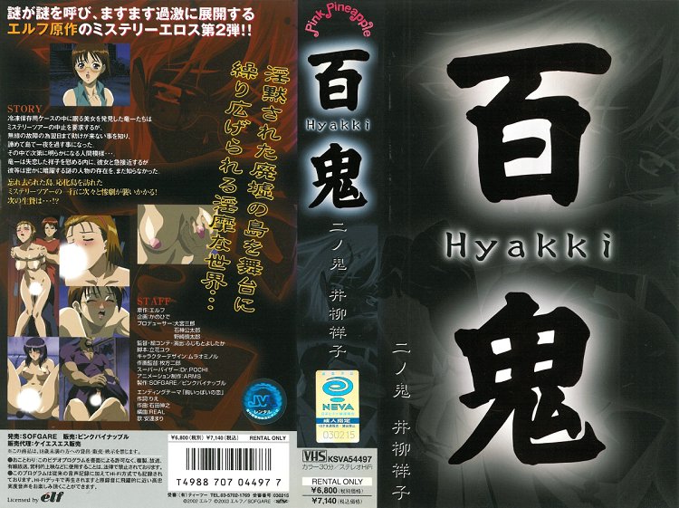 [ンクイナッル] 百鬼 二ノ鬼 「井柳祥子」