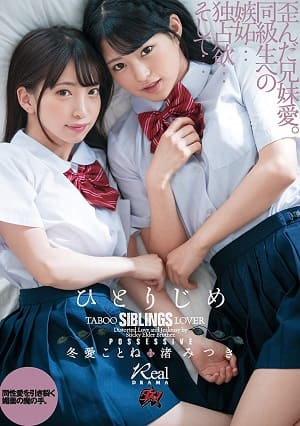 霸佔 渚光希 冬愛琴音  【兩個美少女是女同情侶！？】妹妹『渚光希』＆妹妹的女友『冬愛琴音』-DASD-600