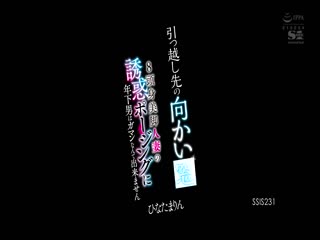 SSIS-231 引っ越し先の向かい窓 8頭身美脚人妻の誘惑ポージングに年下男はガマンなんて出来ません ひなたまりん