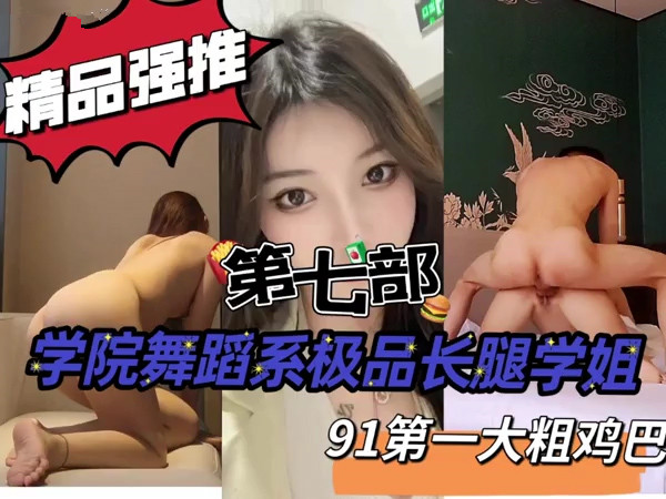 啊操死了太大了到底了舞蹈系学姐第七部申精