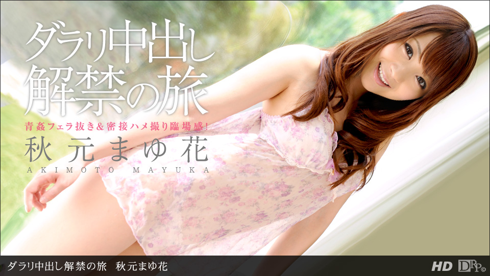一本道062912-373 ラリ中出し解禁の旅 秋元まゆ花