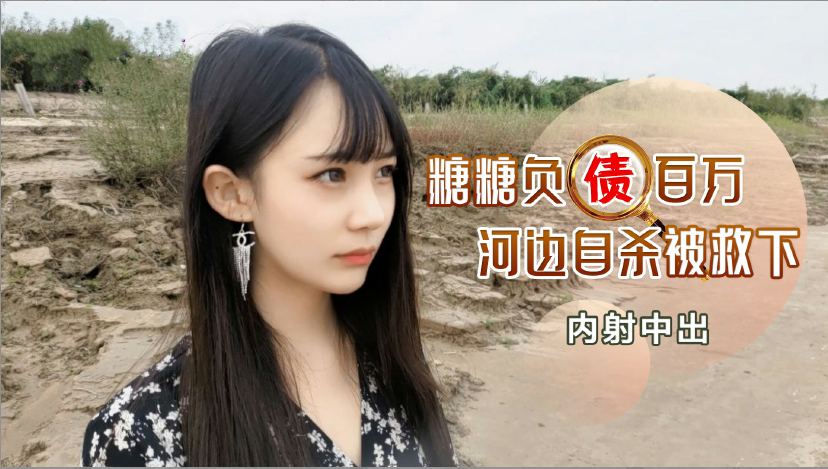 【中出】百万负债少妇の报恩 河边自杀被美艳人妻搭救 用肉体偿还救命之恩