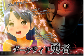 ダークサイド勇者