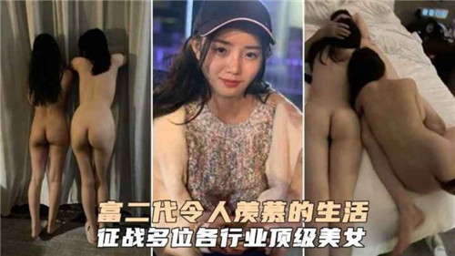 富二代奢华性福征程：征服多位行业顶级美女的激情实录