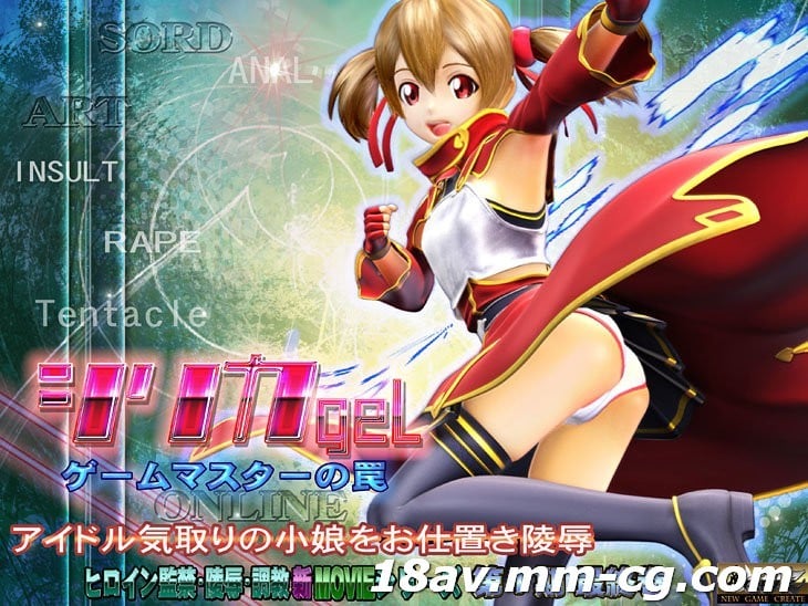 [3D][中字]刀劍神域3D同人 西莉卡-シリカgel-ームマスターの罠-