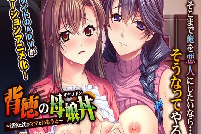背徳の母娘丼～陷入淫欲的妈妈和妹妹