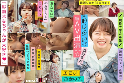 【EMOI-009】            可爱的女孩/害羞的AV出演（出道）/“最喜欢纱仓茉酱了◆”/D罩杯/身高155cm/现役大学2年级