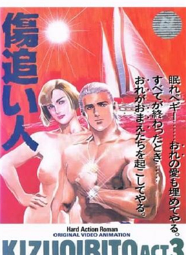 傷追人.Kizuoibito.ACT2