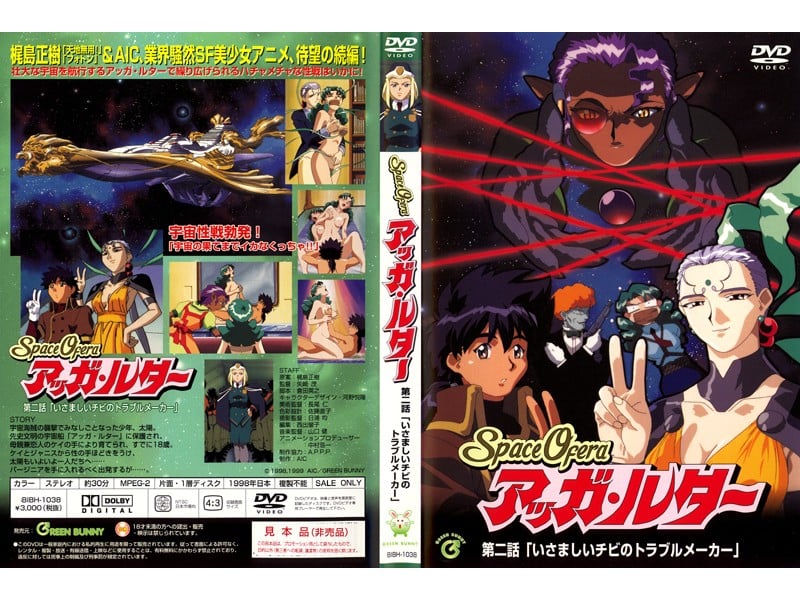 [Green Bunny] Space Ofera アッ・ルター 第2話 「いさましいチのトラルメーカー」