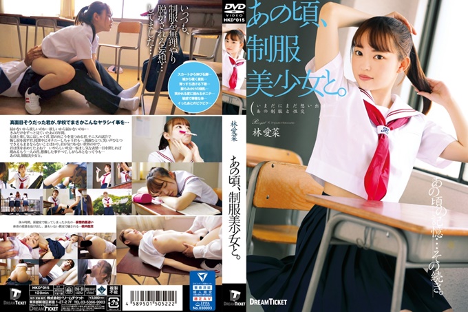 那时候、和制服美少女...。 林爱菜