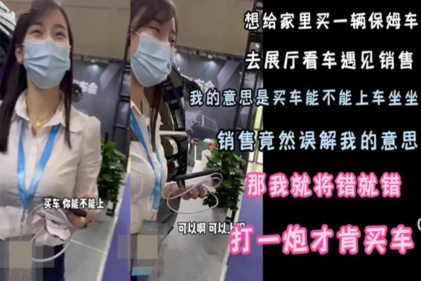 买车可以上吗无套内射拿下销售员不过臀型是真不错