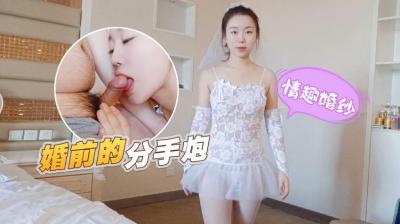 【情趣婚纱の终极诱惑】婚前夜与前男友真空激战！无套中出 蜜汁甜吻甜甜 用肉体告别最刺激的分手炮！