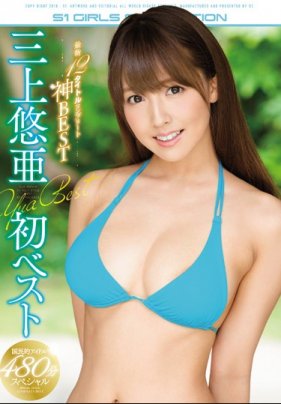 三上悠亜初スト 最新12タイトルコンリート神BEST