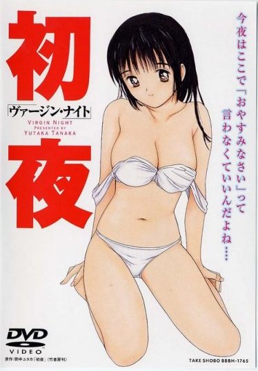 初夜 ァーン ナイト