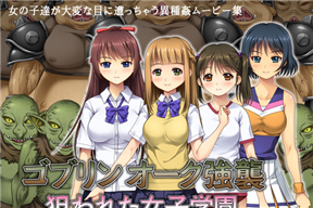 ゴブリン-オーク強襲-～狙われた女子學園～