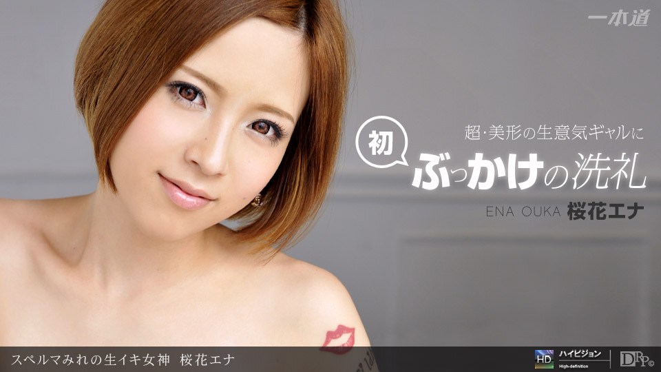 1pon 121411_235 桜花エナ スルマみれの生イキ女神