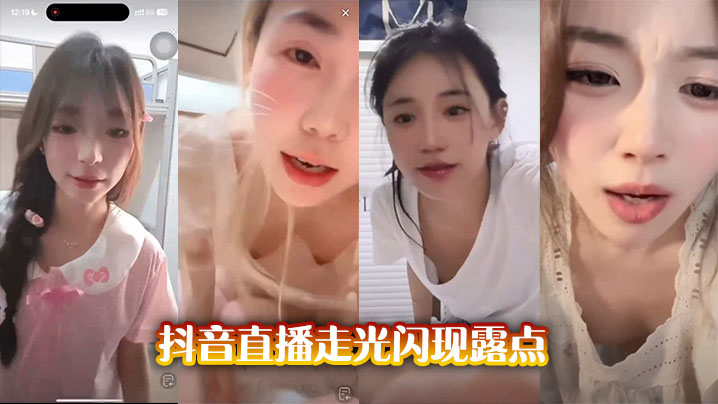 抖音直播玩太大！极品巨乳女主播意外露点，娇喘酥胸狂晃！