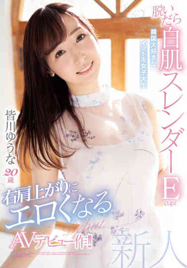 CAWD-058 脫掉衣服是白皙苗條Ecup！很喜歡韓國的現代女大學生 皆川優奈20歲