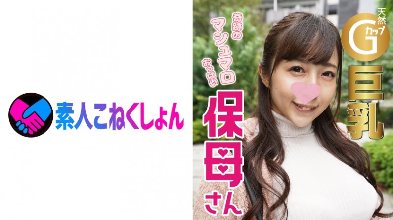 417SRCN008 【巨乳保母×鬼チン】奇跡の天然マシュマロおっぱいGカッ巨乳のエロすぎるチン好き保母さんと【スマホでハメ撮り】キツキツ淫乱まんこに大量ーメン暴発！園児にレたらどうすんだろwww【顔出し】【中出し】..