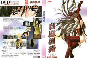 自慰倒錯1 好奇心