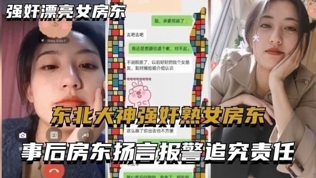 东北大神暴力侵犯熟女房东！事后报警风波，私密聊天记录全曝光
