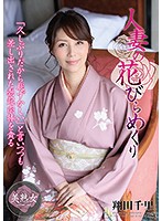 MYBA-007-人妻の花 翔田千裡
