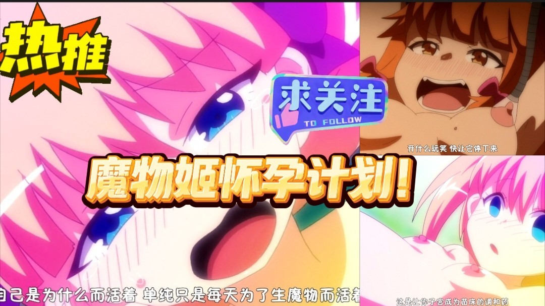 【动漫】第一集 魔物姬怀孕计划！