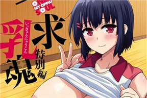 一求乳魂 特別編 ［ごばん］ オリジナルA4タペストリー付