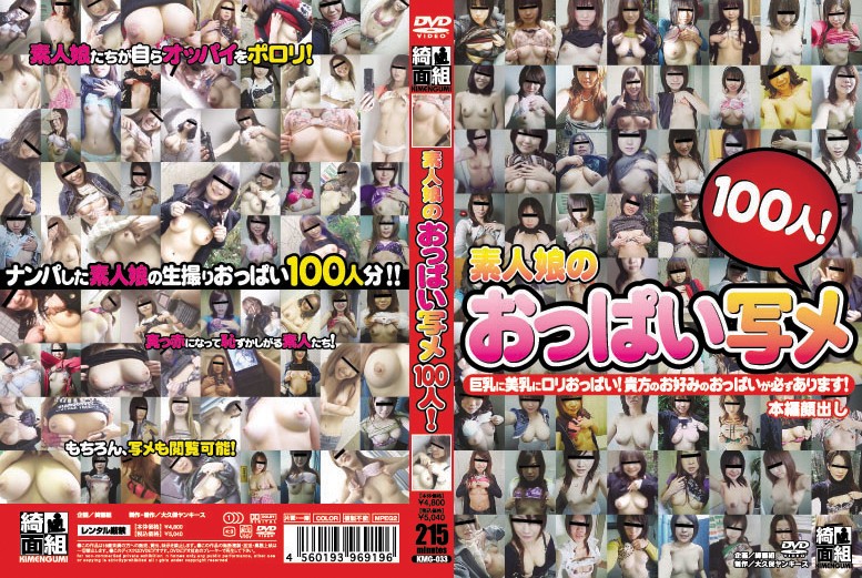 素人娘のおっぱい写メ100人！