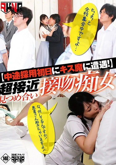 FSET-861 【中途採用初日にキス魔に遭遇！】 超接近見つめ合い接吻痴女(1)(1)mp4