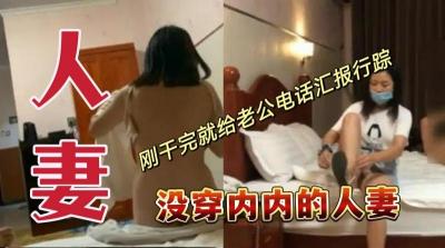 真空上阵！人妻偷情后立即向丈夫电话报平安 刺激剧情绝对真实