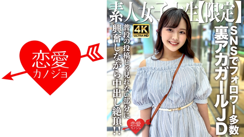 546EROFV-245 素人JD【限定】りかちゃん22歳 様々なSNSでフォロワーが多数いる人気裏アカー