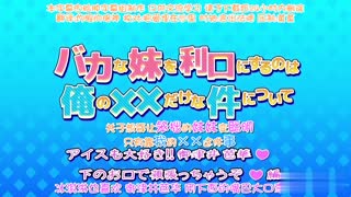 バカな妹を利口にするのは俺の××だけな件についてアイスも大好き！！御津井芭華下のお口で頬張っちゃうぞ編