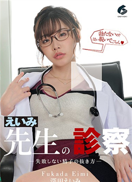 GENM-033银美医生的诊察 深田银美
