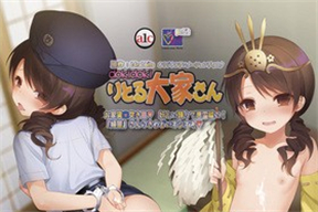 dokidokiりとる大家さん お家賃6