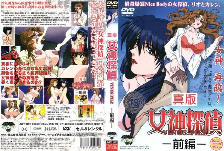 [ャンホームオ] 真版女神探偵 VINUS FILE －前編－