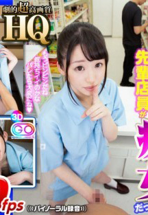 GOPJ-328 HQ 劇的超高画質 姫川ゆうな コンビニの先輩店員が痴女だった-C