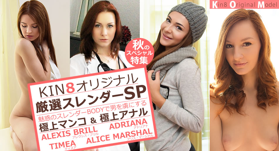 金髪娘 秋のスシャル特集 KIN8オリナル厳選スレンーSP！