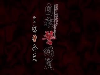 【中文字幕】自宅警備員ターケ-ット由紀～雌犬調教！ツンテ-レ美乳を搾り尽くせ